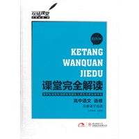 高中语文 选修 先秦诸子选读 RJYW（2012年9月印刷）课堂完全解读