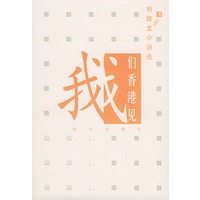 我们香港见——刘醒龙小说选