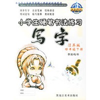 小学生硬笔书法练习·写字（注音版）：四年级下（江苏版）