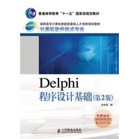 Delphi程序设计基础(第2版)(普通高等教育“十一五”国家级规划教材)