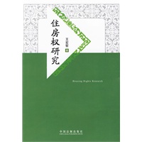 住房权研究