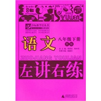 语文：八年级下册（苏版）（2011.1印刷）左讲右练
