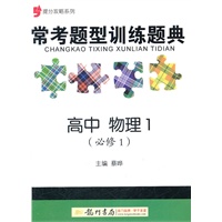 提分攻略系列：常考题型训练题典 高中物理1（必修1）