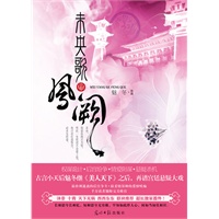 未央歌-凤阙（沐非、十青、天下无病、西西东东联袂推荐，收录超长独家番外！）
