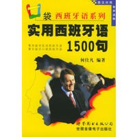 实用西班牙语1500句(1本书+2盘磁带)