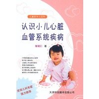儿童医学小百科.认识小儿心脏血管系统疾病