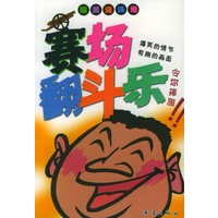 赛场翻斗乐——爆笑连珠炮丛书