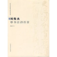 周俊杰草书古诗百首