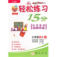 三年级：语文 上（江苏版）（2010年6月印刷）/轻松练习15分名师精编达标作业（附试卷）