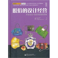 脱俗的设计经营：开发设计与时尚的新思维（全彩）