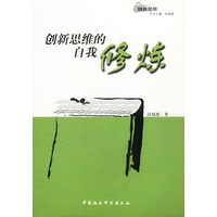 创新思维的自我修炼