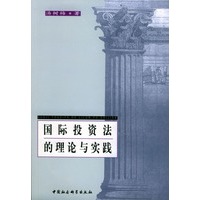 国际投资法的理论与实践