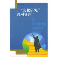 “文化研究”思潮导论