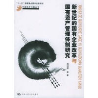 新世纪的国有企业改革与国有资产管理体制研究