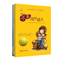 学会爱自己(含《不要随便摸我》、《不要随便亲我》、《不要随便跟陌生人走》3册)