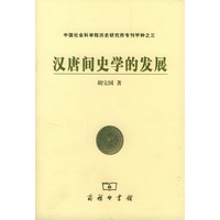 汉唐间史学的发展