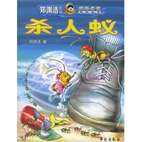 杀人蚁——郑渊洁作品超级套餐系列丛书