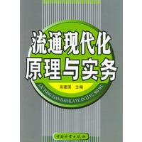 流通现代化原理与实务