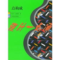 点构成——设计一点通