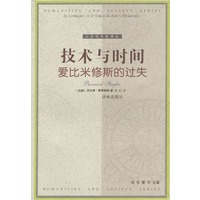 技术与时间:爱比米修斯的过失
