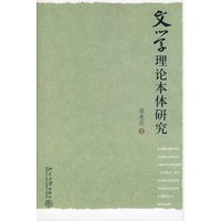 文学理论本体研究