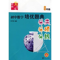 初中数学培优题典：迈向尖子生（8年级））（分类、分项、分级）