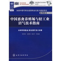 加速中国可再生能源商业化能力建设项目系列图书--中国畜禽养殖场与轻工业沼气技术指南