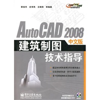 AutoCAD 2008中文版建筑制图技术指导(含光盘)