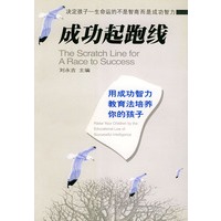 成功起跑线：用成功智力教育法培养你的孩子
