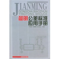 简明公差标准应用手册