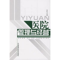 医院管理与经营