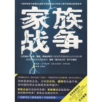 家族战争（揭露IBM、古琦、福特、阿迪达斯等24家世界顶级家族企业的兴衰内幕，破除“富不过三代”的千古魔咒）