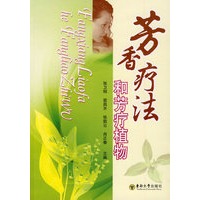 芳香疗法与芳香植物