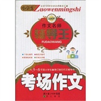 小学生作文名师辅导王-考场作文