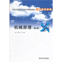 机械原理（第2版）（卓越工程师教育培养计划配套教材——工程基础系列）