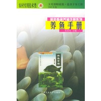 养鱼手册——最新畜禽养殖手册系列