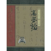 高凤翰——中国书法家全集