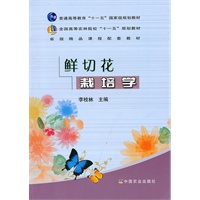 鲜切花栽培学（高）（十一五）