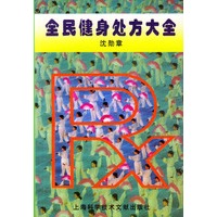 全民健身处方大全