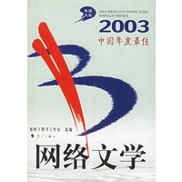 2003中国年度最佳--网络文学