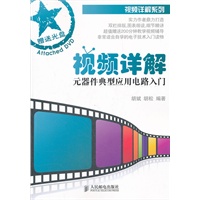 视频详解元器件典型应用电路入门