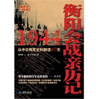 1944衡阳会战亲历记：从中日两军史料解读47天