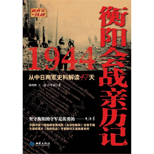 1944衡阳会战亲历记:从中日两军史料解读47天