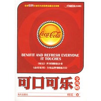 可口可乐全攻略——行业巨头全攻略