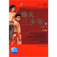 少年励志版红色经典系列：烽火三少年（下）