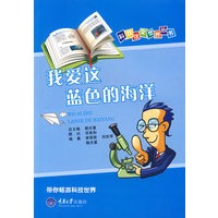 我爱这蓝色的海洋：科技改变世界丛书