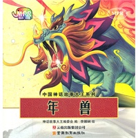 中国神话故事大王系列：年兽