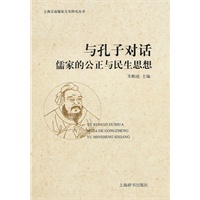 上海文庙儒家文化研究丛书 与孔子对话——儒家的公正与民生思想