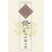 祭坛古歌与中国文化（中国文化新论丛书）