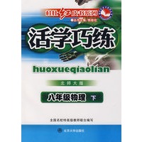 活学巧练北师大版·八年级物理下